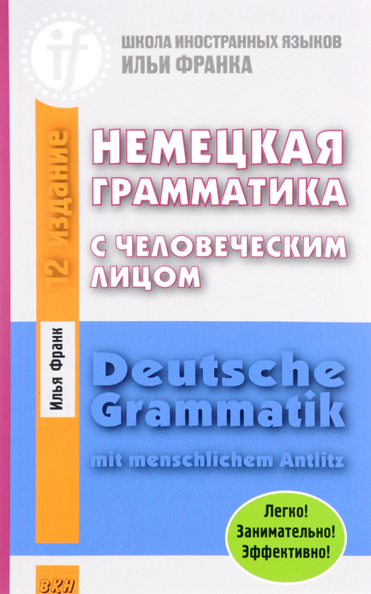 Немецкая грамматика с человеческим лицом. Deutsche Grammatik min menschlichem Antlitz