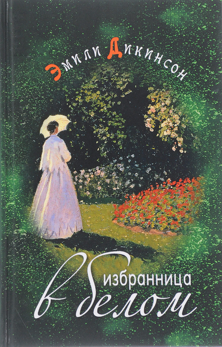 Избранница в белом. Эмили Дикинсон Избранница в белом. Эмили Дикинсон