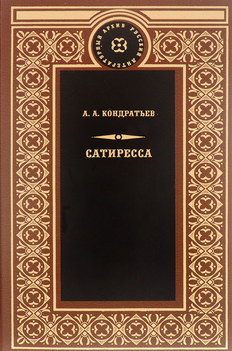 Сатиресса. Русслитархив. Сатиресса. Русслитархив.