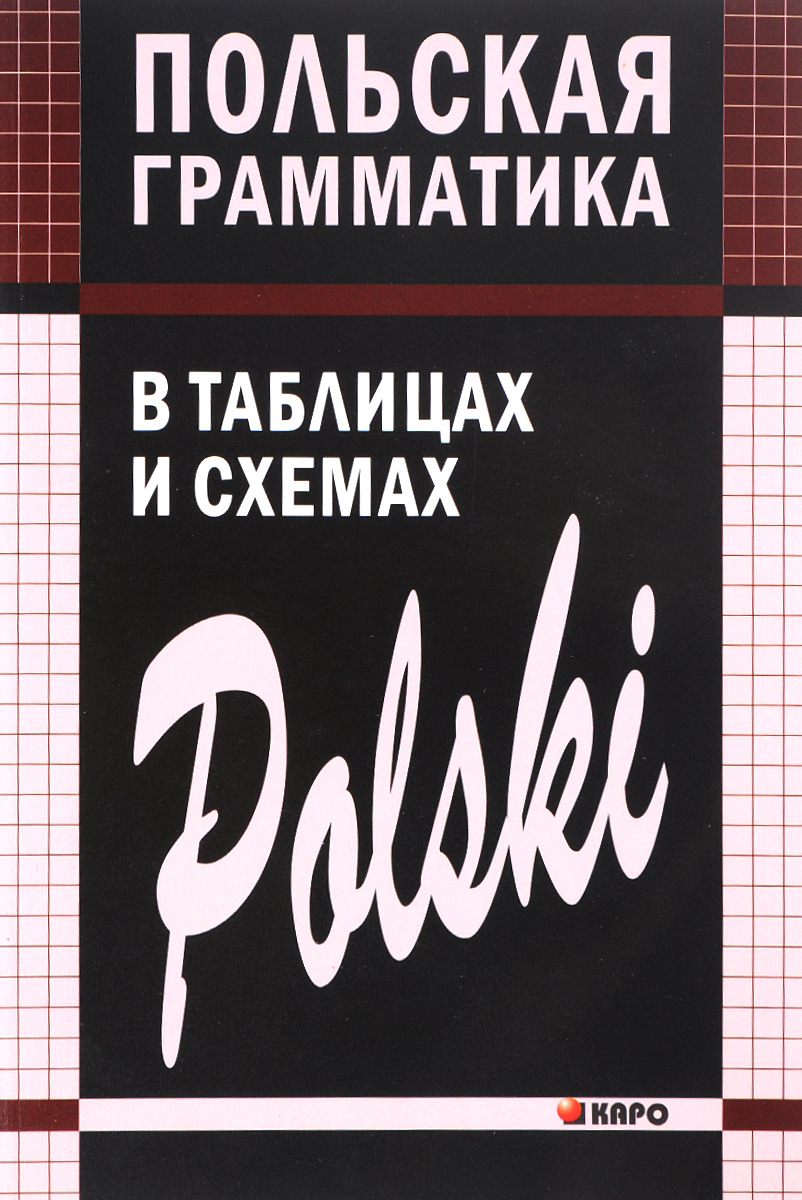 польский язык начальный курс в.и.ермола скачать