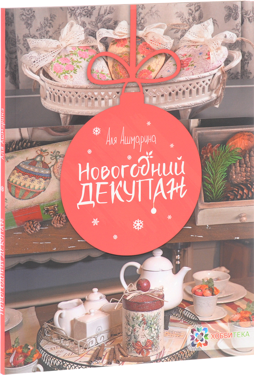 Новогодний декупаж Новогодний декупаж