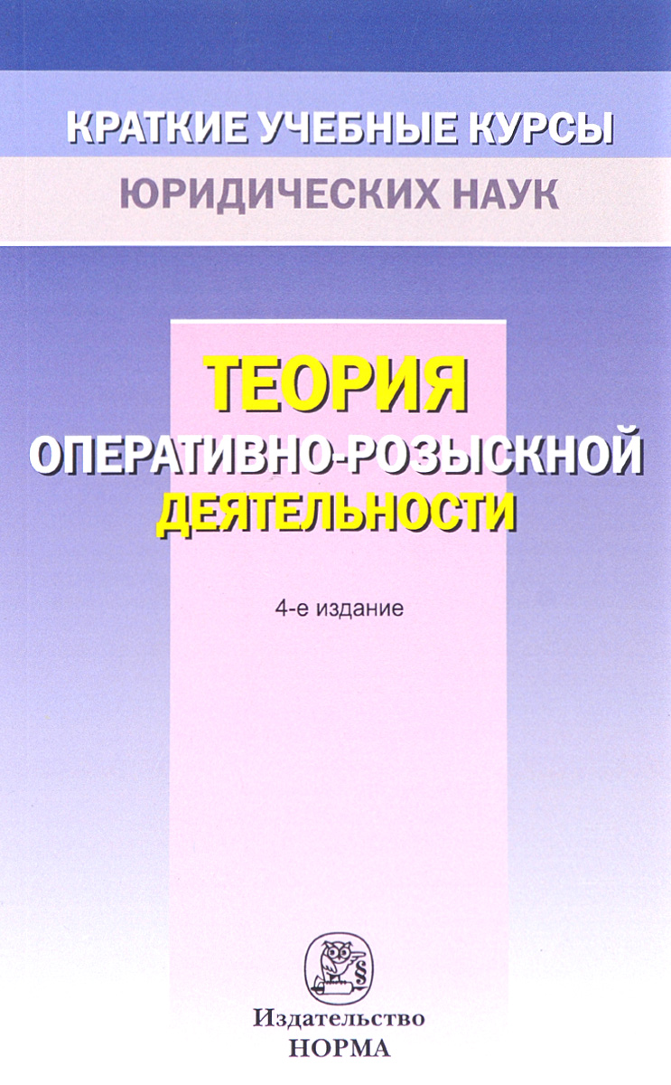 скачать оперативно-розыскная деятельность. учебник