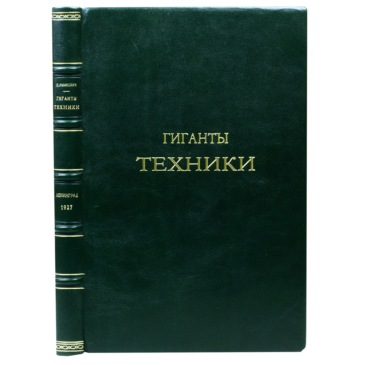 Гиганты техникиART-2220471 Гиганты техникиART-2220471Ленинград, 1927 год. Рабочее издательство Прибой. Иллюстрированное издание с 160 рисунками в тексте. Переплет из натуральной кожи, золотое тиснение на корешке и крышке. Цветные форзацы разделены на кожаной слизуре. Ляссе и капталы из натурального шелка. Обрез декорирован крапом. Сохранность очень хорошая. В книге представлен взгляд автора на наиболее интересные инженерные сооружения начала XX века: мосты, туннели, порты, каналы, маяки, небоскребы и т.д. На каждом шагу нашей обыденной жизни мы пользуемся услугами техников, но редко отдаем себе отчет в значении этих работ. Имена создателей величайших сооружений техники и те условия, в которых протекала их творческая работа, мало знакомы широким массам. Автор хотел восполнить этот пробел и хотя бы немного познакомить читателей с историей возникновения сооружений, составляющих гордость современного человечества. Книга изложена популярным языком.