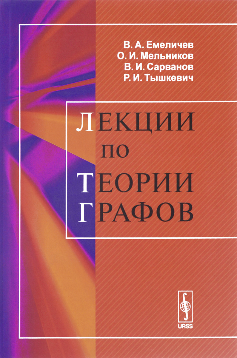 Лекции по теории графов. Учебное пособие