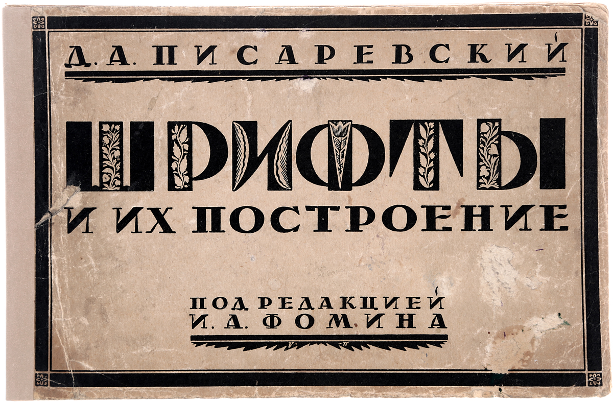 Шрифты и их построениеПК301004_лимонный, салатовый Шрифты и их построениеПК301004_лимонный, салатовыйЛенинград, 1927 год. Издание Д. А. Писаревского. Издание иллюстрировано таблицами с образцами шрифтов. Типографская обложка. Сохранность хорошая. Данный сборник имеет целью дать исчерпывающий материал всего того, что достигнуто до сих пор в области писания шрифтов. Не ограничиваясь графическим начертанием азбук, каждый автор дает подробные указания об особенностях его шрифта и о методах его построения. Помимо делового начертания полной азбуки данного шрифта, которое иногда выглядит в этой форме сухим и скучным, параллельно — на противоположной странице — дана какая - либо надпись, составленная из этих же букв. Надпись эта выявляет красоту шрифта и дает указания на возможные вариации (другой наклон, иная разметка, особое расположение строк). Сразу становится ясным, каких результатов, каких графических эффектов возможно достигнуть при использовании данного шрифта. В дополнение к многочисленным шрифтам, выполненным лучшими ленинградскими...