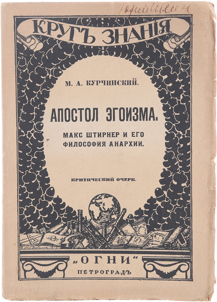 Апостол эгоизма. Макс Штирнер и его философия анархии. Критический очеркПК301004_лимонный, салатовый Апостол эгоизма. Макс Штирнер и его философия анархии. Критический очеркПК301004_лимонный, салатовыйПрижизненное издание. Петроград, 1920 год. Издательство Огни. Типографская обложка. Сохранность хорошая. Предлагаемая вниманию читателей книга посвящена учению немецкого философа-идеалиста Макса Штирнера - видного теоретика анархической философской мысли. Изложенные и по возможности систематизированные взгляды Штирнера сопровождаются авторской критической оценкой. Также делается небезуспешная попытка установить связь идей этого анархиста-индивидуалиста с предшествующими и современными ему течениями общественной и философской мысли, в том числе с концепциями как представителей анархической доктрины, так и крупнейших носителей индивидуалистического мировоззрения. Книга адресована философам, историкам, политологам, а также широкому кругу читателей, интересующихся философскими учениями, повлиявшими на историю XX века.