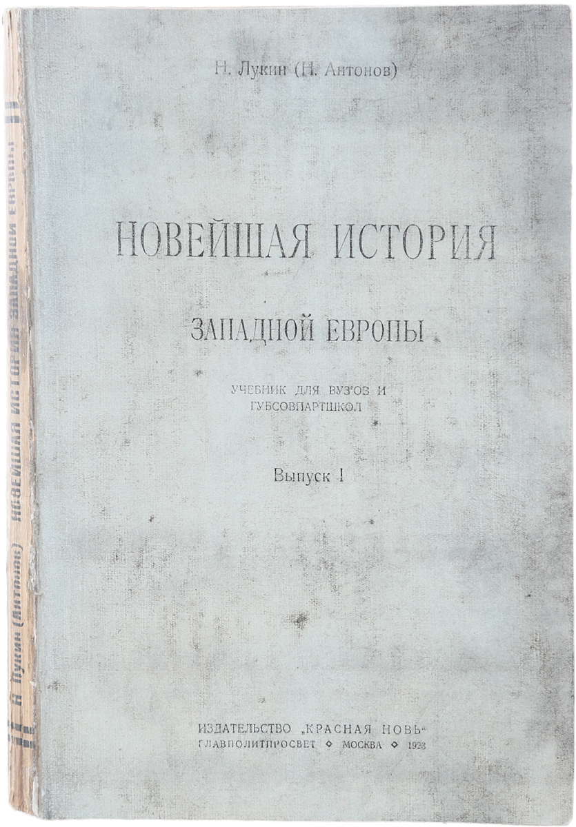 Новейшая история Западной Европы. Выпуск 1ПК301004_лимонный, салатовый Новейшая история Западной Европы. Выпуск 1ПК301004_лимонный, салатовыйПрижизненное издание. Москва, 1923 год. Издательство Красная новь. Издание с приложением карт. Типографская обложка. Сохранность хорошая. Восстановлена лицевая часть обложки. Настоящая работа предназначается для коммунистических университетов и губсовпартшкол в качестве учебника по новейшей истории Западной Европы. При его составлении автор руководствовался, главным образом, программой по Истории новейшего времени, составленной для общетеоретического краткосрочного курса коммунистического университета имени Я. М. Свердлова (созыва 1920 г.); учитывались в то же время и программы партшкол 2-й ступени. Предлагаемая работа представляет собой лишь первый выпуск всей книги и охватывает период от конца XVIII века до революции 1848 г.