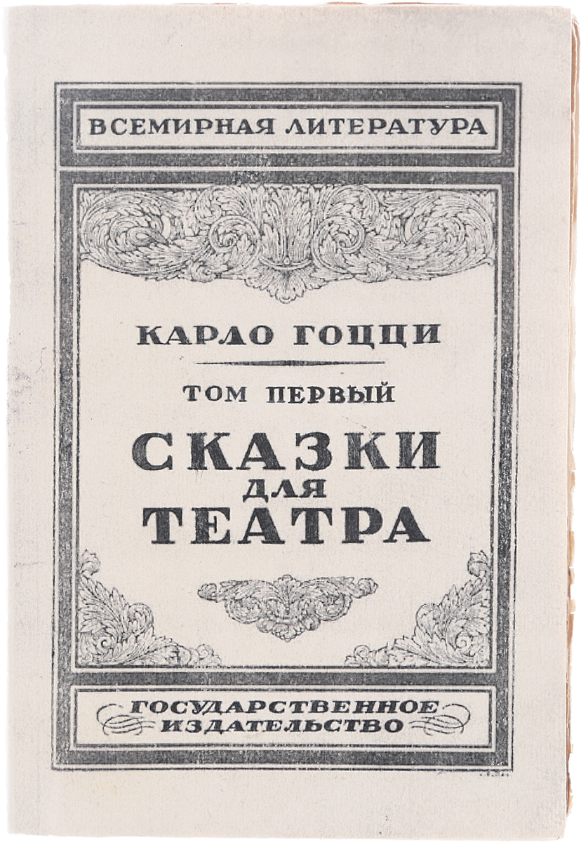 Сказки для театра. Том 1ПК301004_лимонный, салатовый Сказки для театра. Том 1ПК301004_лимонный, салатовыйПетроград, 1923 год. Государственное издательство. Типографская обложка. Сохранность хорошая. Восстановлена лицевая сторона обложки. Карло Гоцци - знаменитый итальянский поэт и драматург, прославился тем, что воскресил традиционную итальянскую комедию масок, написав ряд сказочных пьес, которые назвал фьябами, в основу которых легли легенды и народные предания. Пьесы уже более 200 лет не сходят с мировых сцен и отличаются причудливой феерической обстановкой, чудесными превращениями и наличием знакомых персонажей-масок - Панталоне, Труффальдино и других. В настоящий том вошли 3 сказки-фьябы (Любовь к трем апельсинам, Ворон, Король-Олень), созданных гениальным пером Карло Гоцци, которые предваряет его эссе Чистосердечное рассуждение и подлинная история происхождения моих десяти сказок для театра. Кроме того, издание снабжено критико-биографическим известного российского искусствоведа Якова Блоха.