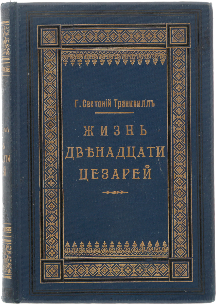 Жизнь двенадцати цезарейОг-14100 Жизнь двенадцати цезарейОг-14100Санкт-Петербург, 1904 год. Издание А. С. Суворина. Типографский переплет с золотым тиснением. Сохранность хорошая. Просвещенный древнеримский писатель Светоний, личный секретарь императора Андриана, остался в истории как автор сборника биографий Жизнь двенадцати цезарей - одного из основных источников нашего знания о наиболее скандальной и волнующей с точки зрения политики эпохе в истории Древнего Рима. Перед читателем пройдет вереница властителей мира - тиранов и полководцев, божественных героев и кровожадных сумасшедших - от Юлия Цезаря до императора Домициана. Текст проливает свет как на политические интриги, так и на интимную жизнь цезарей, сочетая увлекательность повествования с классической ясностью античного слога. Не подлежит вывозу за пределы Российской Федерации.