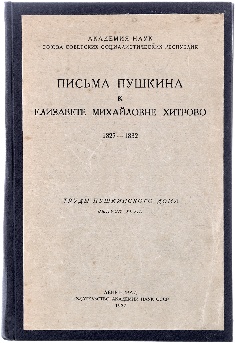 Письма Пушкина к Елизавете Михайловне Хитрово (1827-1832)ПК301004_лимонный, салатовый Письма Пушкина к Елизавете Михайловне Хитрово (1827-1832)ПК301004_лимонный, салатовыйЛенинград, 1927 год. Издательство Академии наук СССР. Иллюстрированное издание. Владельческий переплет с наклеенной оригинальной обложкой. Сохранность хорошая. Настоящее издание представляет собой выпуск XLVIII трудов Пушкинского дома, посвященный письмам А.С.Пушкина к Е. М. Хитрово 1827 - 1832 гг. Елизавета Михайловна Хитрово (дочь фельдмаршала М. И. Кутузова) была близким другом Пушкина, восторженной почитательницей его гения и одной из немногих женщин, сохранивших письма поэта. При издании текста писем были приложены все старания, чтобы передать точнейшим образом начертания подлинников, все особенности Пушкинской орфографии и пунктуации; не сохранены лишь некоторые случайные и при том явные описки.