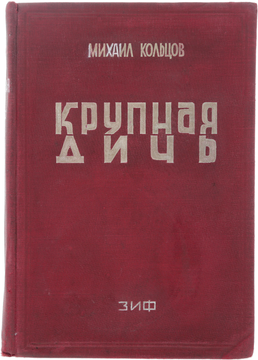 Крупная дичьПК301004_лимонный, салатовый Крупная дичьПК301004_лимонный, салатовыйПрижизненное издание. Москва - Ленинград, 1928 год. Издательство Земля и фабрика. Типографский переплет. Сохранность хорошая. Особой популярностью у читателей пользовались фельетоны М. Кольцова. Кольцов был противником фельетонного мелкотемья и дешевого зубоскальства, считал, что фельетон и очерк имеют общий исток, возникнув в результате расщепления дореволюционного жанра газетного фельетона. Мишенью фельетониста должна быть крупная дичь - такое название получил второй том собрания сочинений Кольцова, предлагаемый вниманию читателей.
