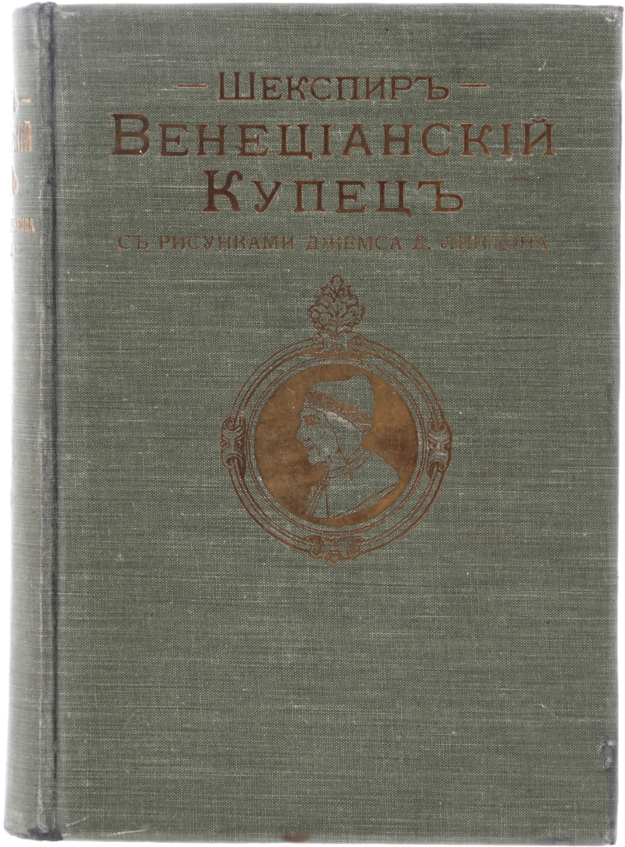 Венецианский купец (с рисунками Джемса Д. Линтона)ПК301004_лимонный, салатовый Венецианский купец (с рисунками Джемса Д. Линтона)ПК301004_лимонный, салатовыйСанкт-Петербург, 1912 год. Издание Товарищества А. С. Суворина Новое время. Великолепно иллюстрированное издание с 36 цветными рисунками Джемса Д. Линтона на отдельных листах. Типографский переплет с золотым тиснением. Сохранность хорошая. Комедия Венецианский купец - одно из замечательных творений великого английского драматурга, актера театра Глобус Уильяма Шекспира, многомерное и глубокое. Вновь и вновь наше внимание притягивает к себе образ ростовщика-еврея Шейлока, вновь и вновь мы задаем себе вопрос - так кто же он, Шейлок? Воплощение власти золота, жестокости стяжателя и злобной мстительности или страдающий из-за бегства дочери любящий отец... или жертва националистической травли и тлетворного влияния денег? Вопрос по-прежнему открыт. И пока мы не найдем ответов на все вопросы, поставленные гениальным Шекспиром, мы обречены вновь и вновь возвращаться к его нетленным произведениям. Представленная книга - лучшее издание на русском языке комедии...
