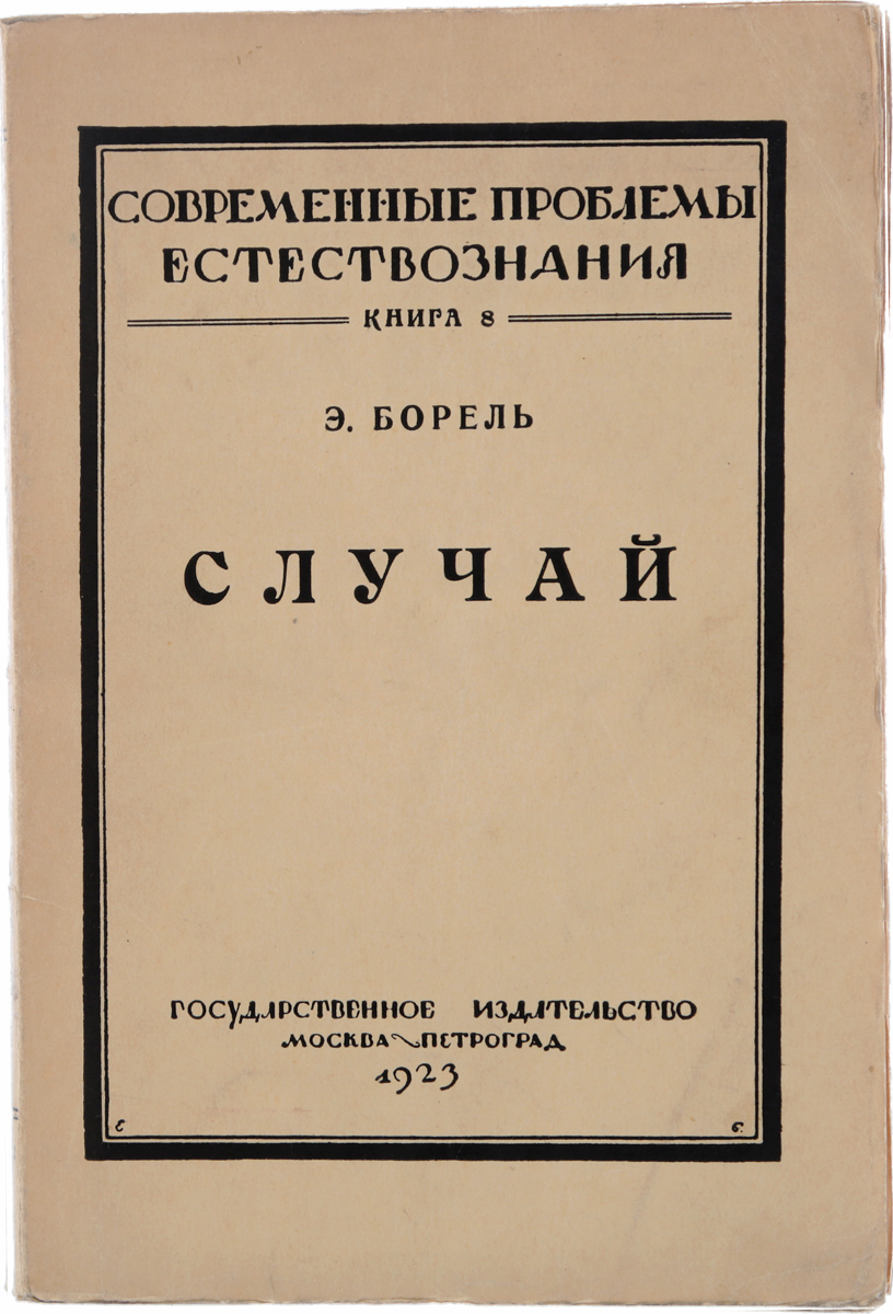 СлучайПК301004_лимонный, салатовый СлучайПК301004_лимонный, салатовыйПрижизненное издание. Москва - Петроград, 1923 год. Государственное издательство. Типографская обложка. Сохранность хорошая. Появление книги Бореля Случай на русском языке является более чем своевременным. Успехи физики и астрономии выдвинули статистический метод на первое место в современном естествознании. Значение статистического метода в биологии также чрезвычайно велико, и неумение пользоваться им часто гибельно отражается на огромных и сложных научных построениях. За последнее время все больше и больше говорят о статистическом мышлении, о том, что каждый закон природы есть в сущности статистический закон. Статистическое мышление иногда ставится рядом с механическим пониманием природы, иногда ему противопоставляется. Временный костыль, которым пользуется наука ввиду несовершенства нашей техники, выдается за ноги. Пользование теорией вероятности неизбежно, но при этом нужно всегда хорошо знать и помнить, какова ценность законов случая, какова...
