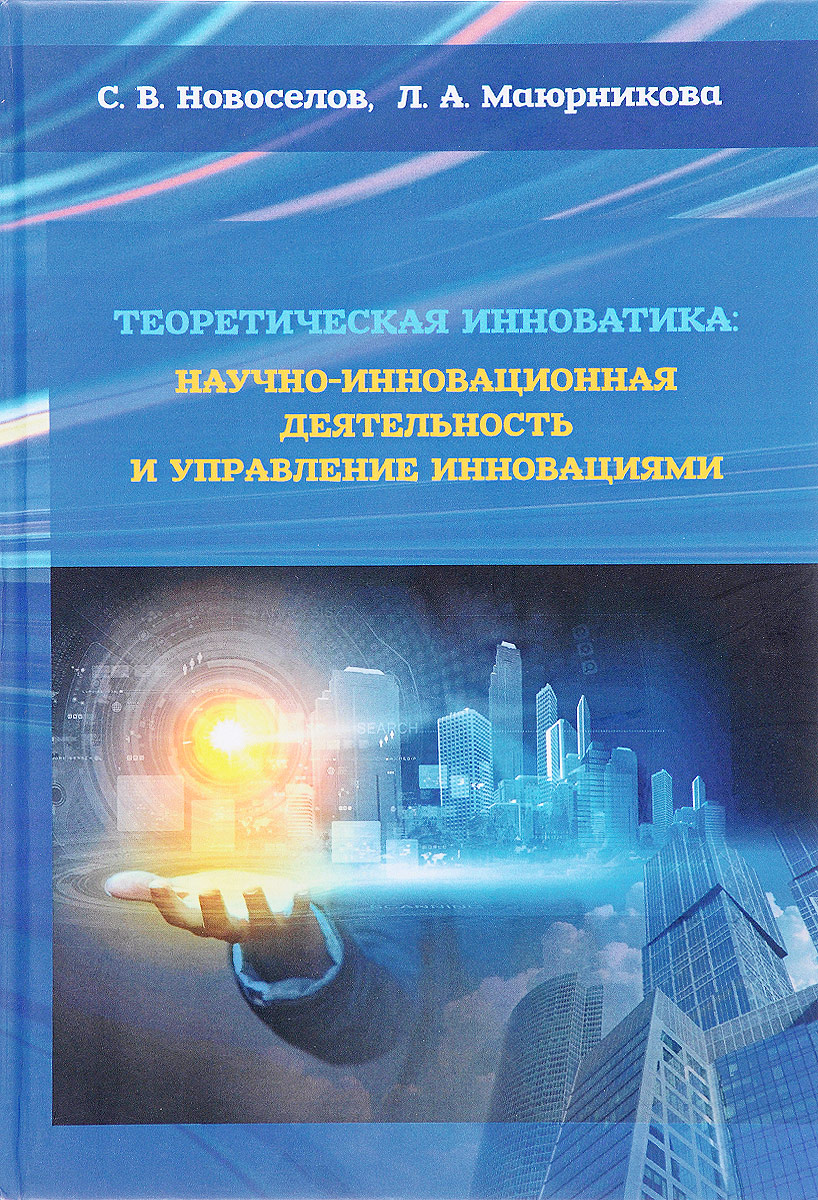 Теоретическая инноватика. Научно-инновационная деятельность и управление инновациями