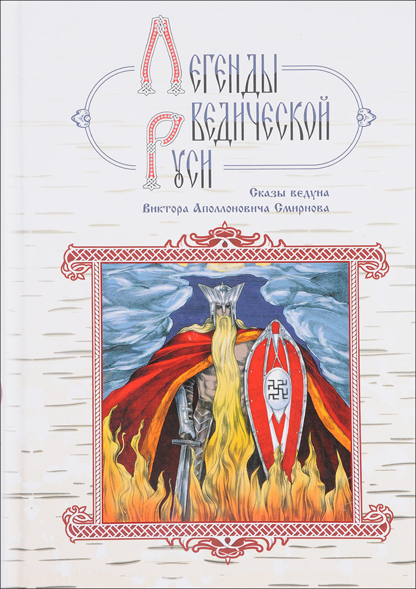 Легенды ведической Руси. Сказы ведуна Виктора Аполлоновича Смирнова. М. Школьникова, Г. Сидоров Легенды ведической Руси. Сказы ведуна Виктора Аполлоновича Смирнова. М. Школьникова, Г. Сидоров
