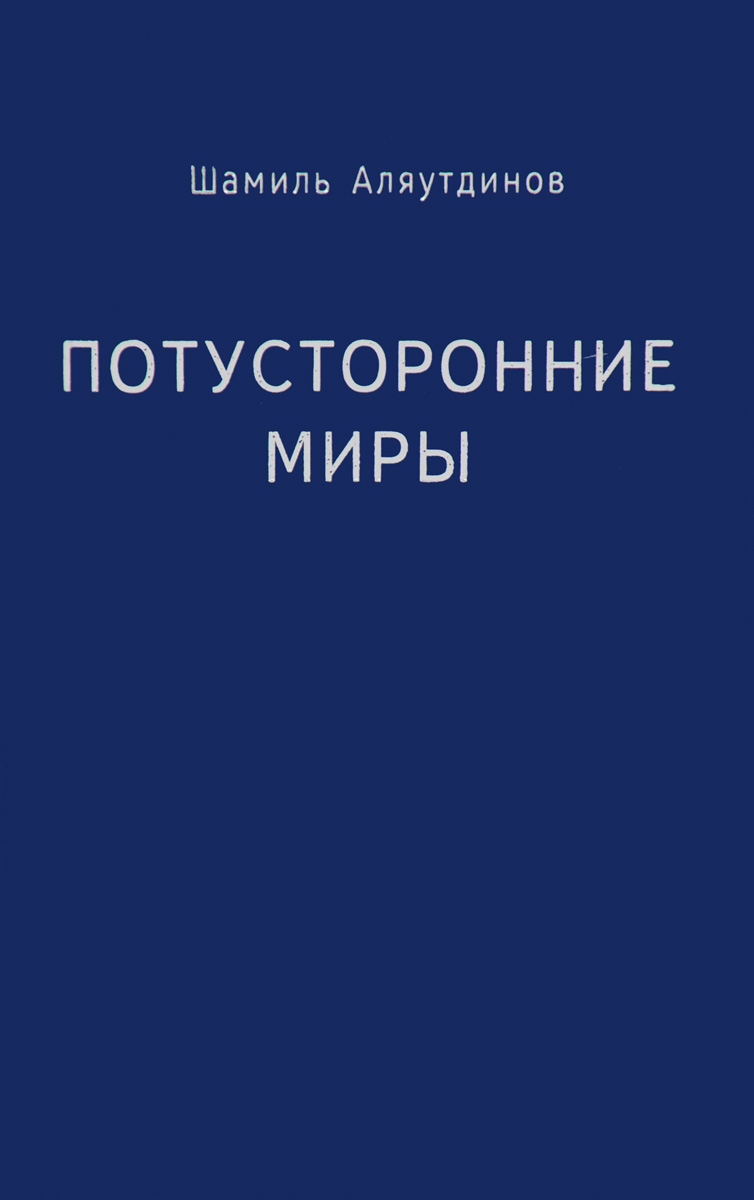Потусторонние миры. Шамиль Аляутдинов Потусторонние миры. Шамиль Аляутдинов