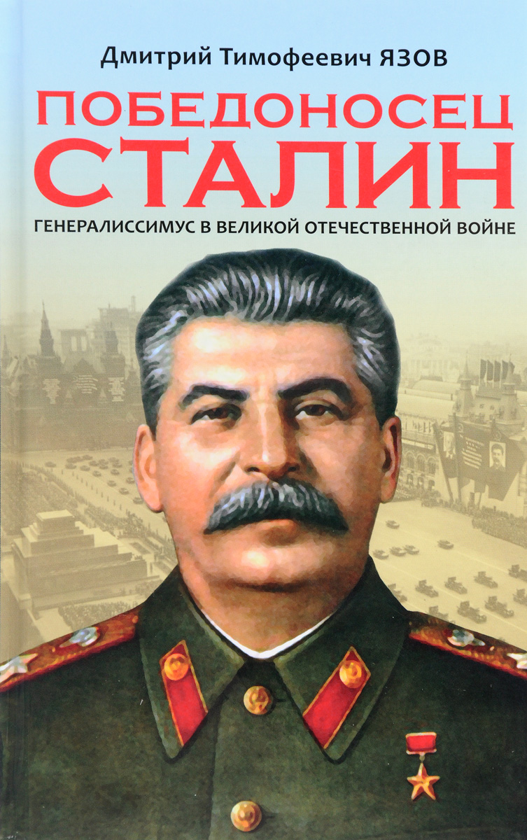 Победоносец Сталин. Генералиссимус в Великой Отечественной войне. Д. Т. Язов Победоносец Сталин. Генералиссимус в Великой Отечественной войне. Д. Т. Язов