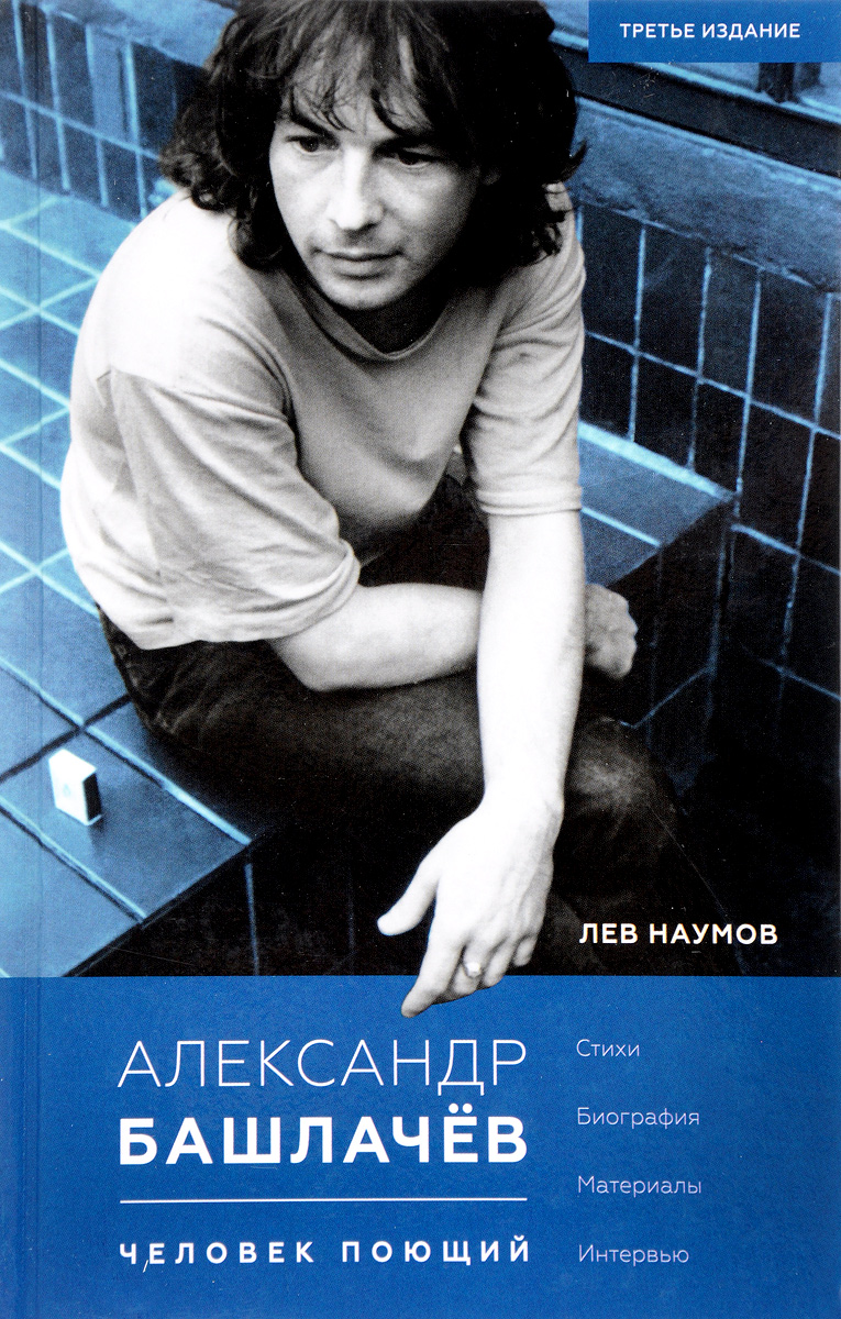 Александр Башлачев. Человек поющий. Лев Наумов Александр Башлачев. Человек поющий. Лев Наумов