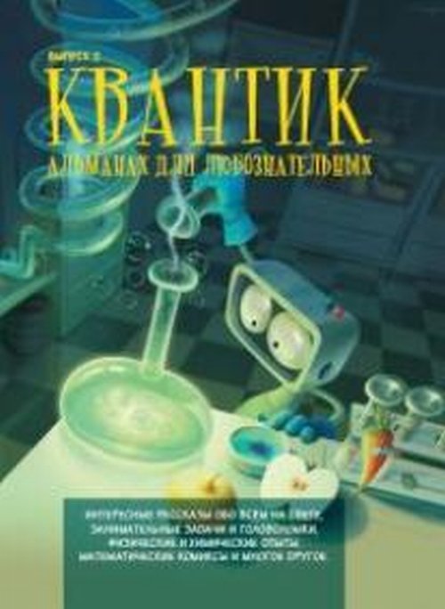 Квантик. Альманах для любознательных. Выпуск 2. -- Квантик. Альманах для любознательных. Выпуск 2. --