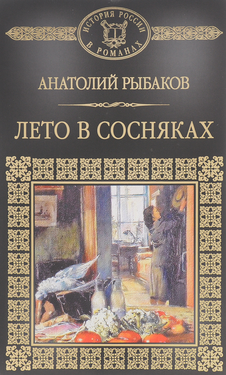 Лето в Сосняках. Анатолий Рыбаков Лето в Сосняках. Анатолий Рыбаков