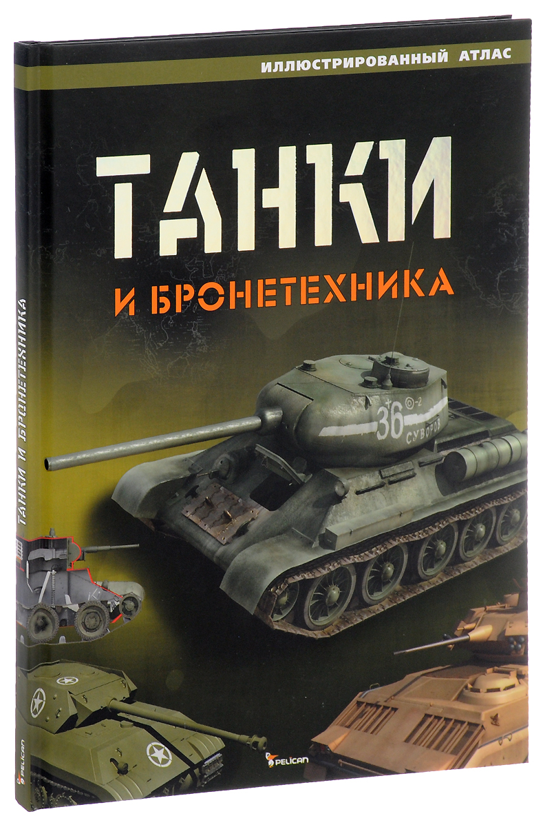 Танки и бронетехника. Иллюстрированный атлас Танки и бронетехника. Иллюстрированный атлас