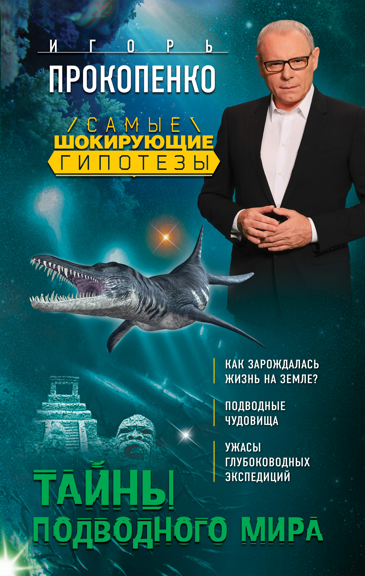 Тайны подводного мира. Прокопенко Игорь Станиславович Тайны подводного мира. Прокопенко Игорь Станиславович