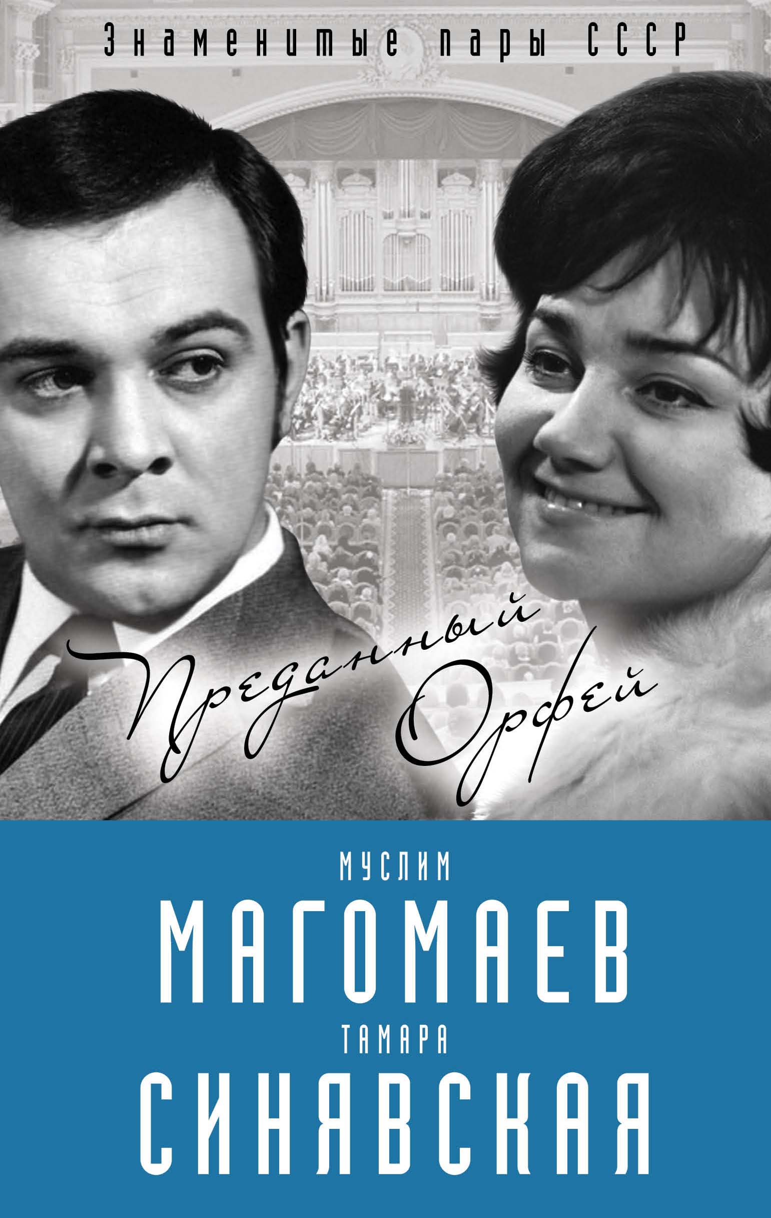 Бенуа Софья Муслим Магомаев и Тамара Синявская. Преданный Орфей