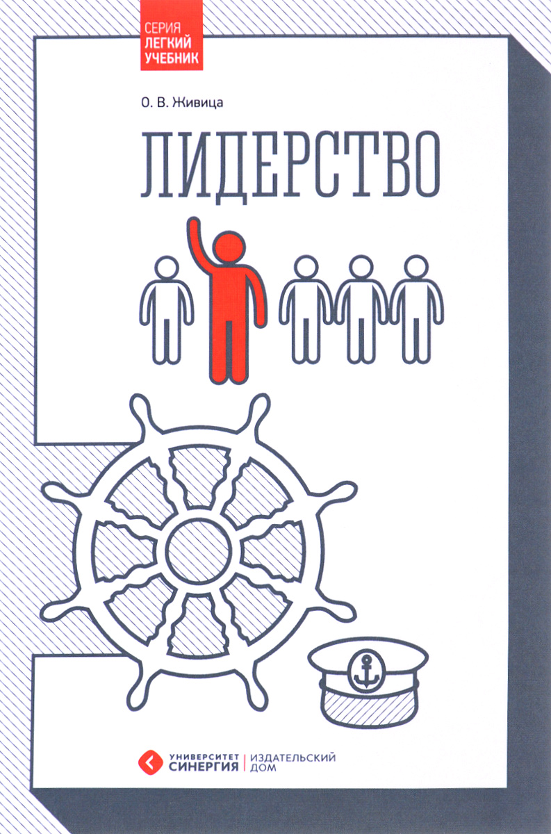 Лидерство. Учебное пособие. О. В. Живица Лидерство. Учебное пособие. О. В. Живица