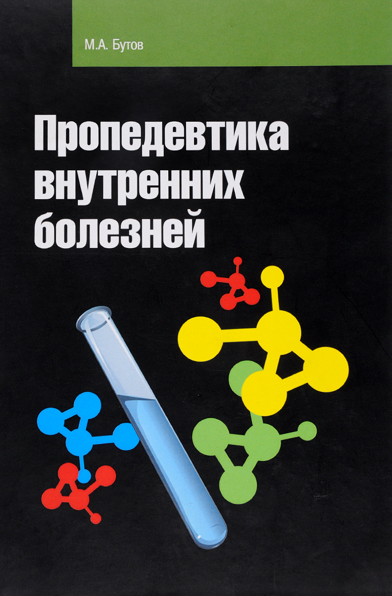 Пропедевтика внутренних болезней. Учебное пособие