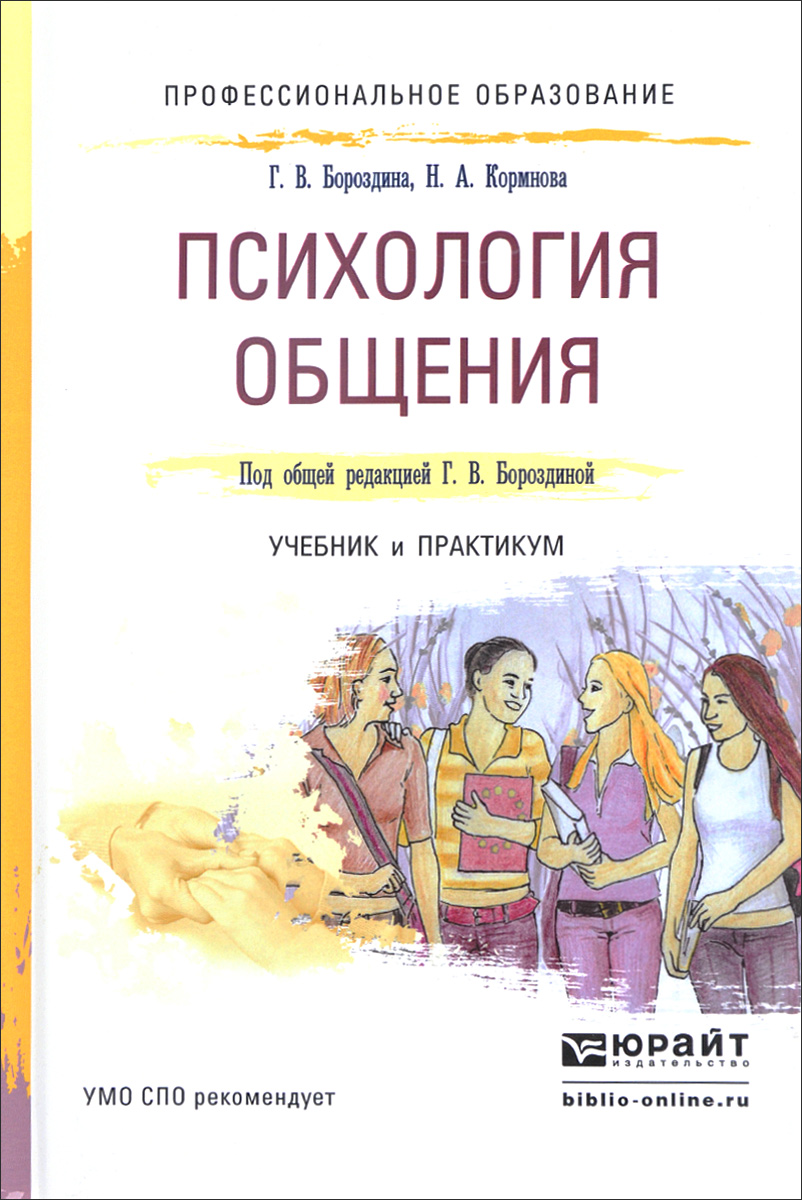 г.в бороздина психология делового общения скачать