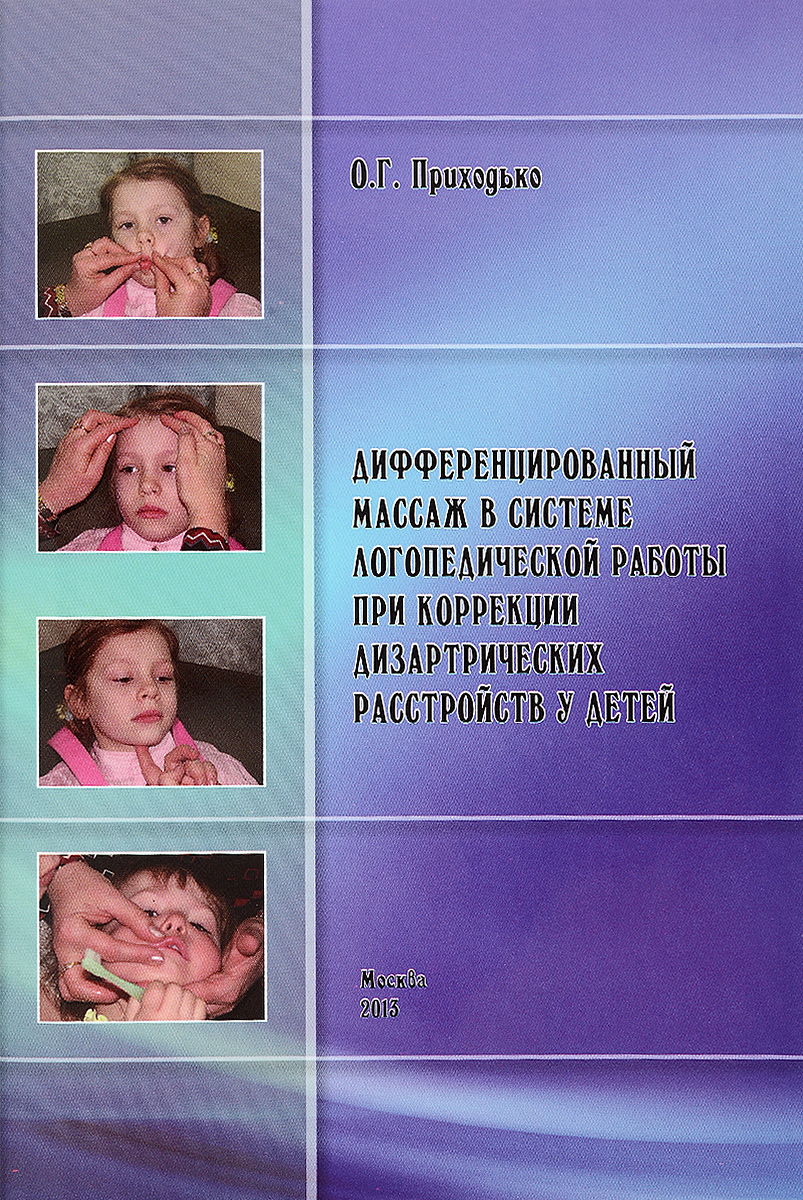 Дифференцированный массаж в системе логопедической работы при коррекции дизартрических расстройств у детей