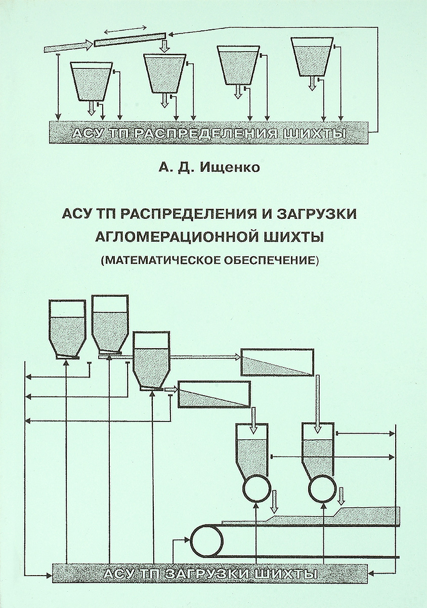 АСУ ТП распределения и загрузки агломерационной шихты (математическое обеспечение)