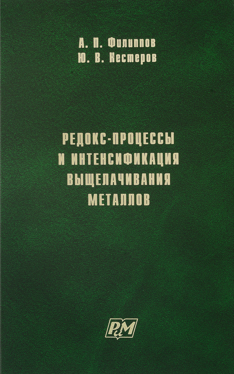 Редокс-процессы и интенсификация выщелачивания металлов