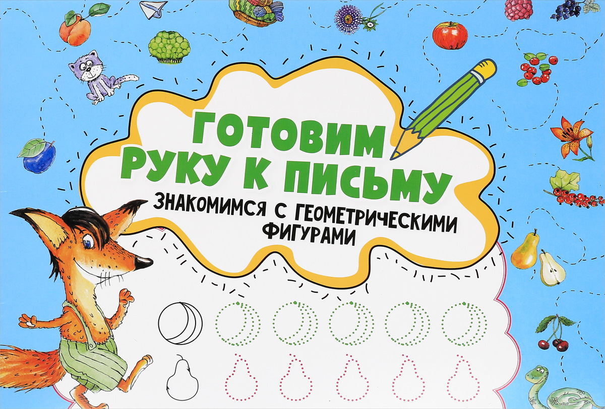 Готовим руку к письму. Знакомимся с геометрическими фигурами