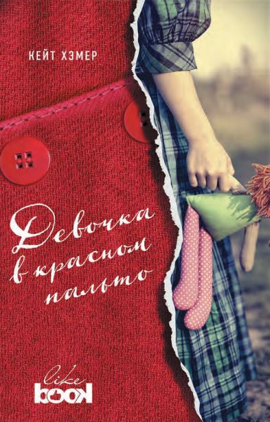 Девочка в красном пальто. Кейт Хэмер Девочка в красном пальто. Кейт Хэмер