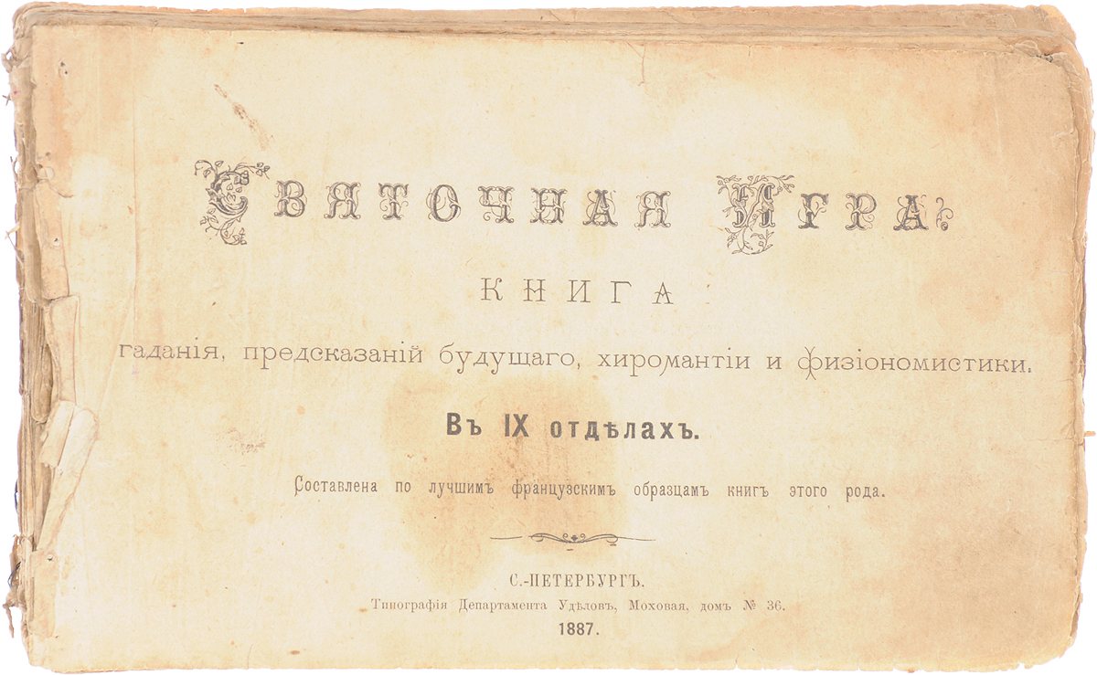 Святочная игра. Книга гадания, предсказаний будущего, хиромантии и физиономистикиПК301004_лимонный, салатовый Святочная игра. Книга гадания, предсказаний будущего, хиромантии и физиономистикиПК301004_лимонный, салатовыйСанкт-Петербург, 1887 год. Типография Департамента уделов. Без обложки. Сохранность удовлетворительная. Вниманию читателей предлагается сборник различных гаданий, способов предсказания будущего, гороскопов и характеристик личности и проч. Также в книгу вошли основы физиономистики по Лафатеру, хиромантии, расшифровка значений драгоценных камней, цветов и имен. Книга была составлена по лучшим французским образцам книг этого рода. Не подлежит вывозу за пределы Российской Федерации.