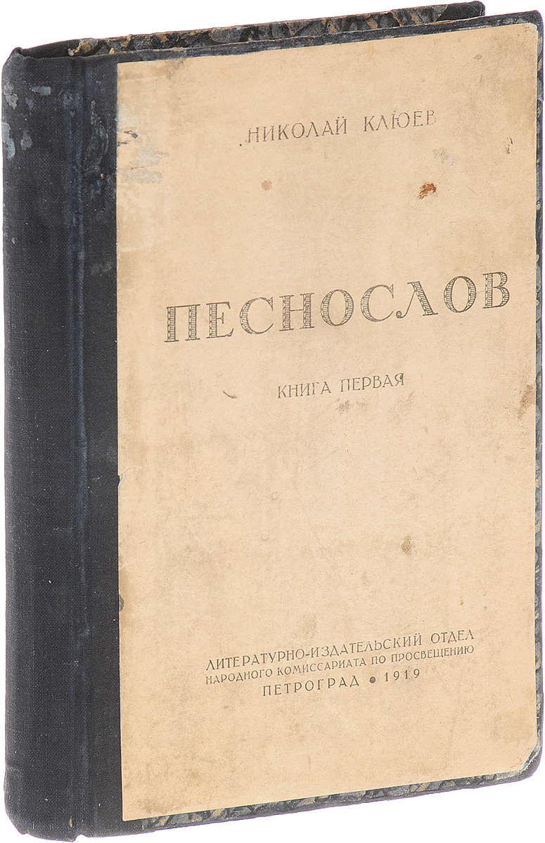 Песнослов. Книга перваяПК301004_лимонный, салатовый Песнослов. Книга перваяПК301004_лимонный, салатовыйПрижизненное издание. Издание с портретом автора. Петроград, 1919 год. Литературно-издательский отдел Народного Комиссариата по просвещению. Владельческий переплет с наклеенной оригинальной обложкой. Сохранность хорошая. Николай Алексеевич Клюев (1884 - 1937) - представитель так называемого новокрестьянского направления в русской поэзии XX века (Сергей Есенин, Сергей Клычков, Александр Ширяевец, Пимен Карпов, Алексей Ганин и др.). Творчество Н. Клюева, впитавшее в себя сказочно-песенные, религиозно-мифологические традиции северно-русской крестьянской культуры, восходящие к глубинным пластам древнерусской культуры в целом, является неотъемлемой частью великой поэзии нашего народа. В первую часть сборника вошли циклы стихотворений Сосен перезвон, Братские песни. Лесные были, Мирские думы, Песни из Заонежья.