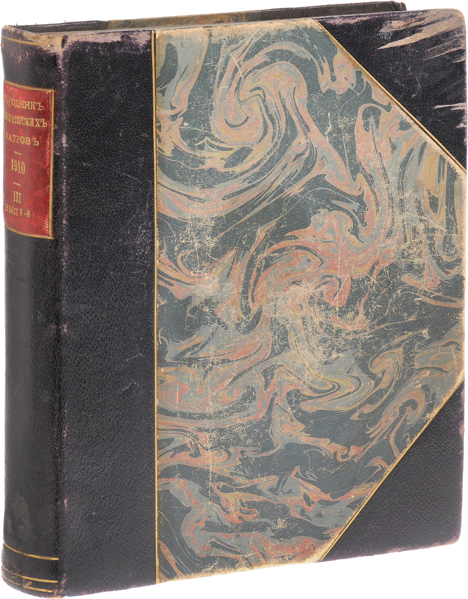 Ежегодник Императорских театров. Выпуски 7-8, 1910 годПК301004_лимонный, салатовый Ежегодник Императорских театров. Выпуски 7-8, 1910 годПК301004_лимонный, салатовыйСанкт-Петербург, 1910 год. Издание Дирекции Императорских театров. Издание с иллюстрациями на отдельных листах. Владельческий переплет с кожаным корешком и уголками. Сохранность хорошая. Экслибрис на переднем форзаце Собрание С. Г. Гусева. Ежегодник Императорских театров - русское периодическое издание, выпускалось Дирекцией Императорских театров в Петербурге в 1892-1915. Ежегодник содержал обширный справочно-фактологический материал. Публиковались сведения о репертуаре Императорских театров Петербурга и Москвы (с изложением содержания и сценической истории пьес, указанием дат исполнения и т. п.), данные об актерах, информация о деятельности Театрально-литературного комитета, хроника. С сезона 1893/94 до сезона 1905/06 к Ежегоднику Императорских театров выходили приложения (от 1 до 6 в год), в которых помещались статьи, исследования и др. материалы. С 1909 Ежегодник выходил выпусками (7 выпусков в 1909, 8 в 1910, в 1911-14 по 6-7). Редакторами издания были А....