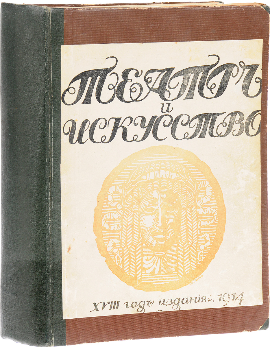 Годовая подшивка из 52 номеров журнала Театр и искусство за 1914 годПК301004_лимонный, салатовый Годовая подшивка из 52 номеров журнала Театр и искусство за 1914 годПК301004_лимонный, салатовыйСанкт-Петербург - Петроград, 1914 год. Издание З. В. Тимофеевой (Холмской). Владельческий переплет. Сохранность хорошая. Театр и искусство - еженедельный иллюстрированный театральный журнал, выпускавшийся в 1897-1918 годах в Санкт-Петербурге (с 1914 - в Петрограде). Журнал освещал деятельность столичных и провинциальных театров России, давал информацию о зарубежных театрах. Занимал позиции реалистического искусства, борясь с декадентством и модернизмом на сцене. Долгое время выступал против Московского Художественного театра, не сразу оценив прогрессивную деятельность последнего. Не подлежит вывозу за пределы Российской Федерации.