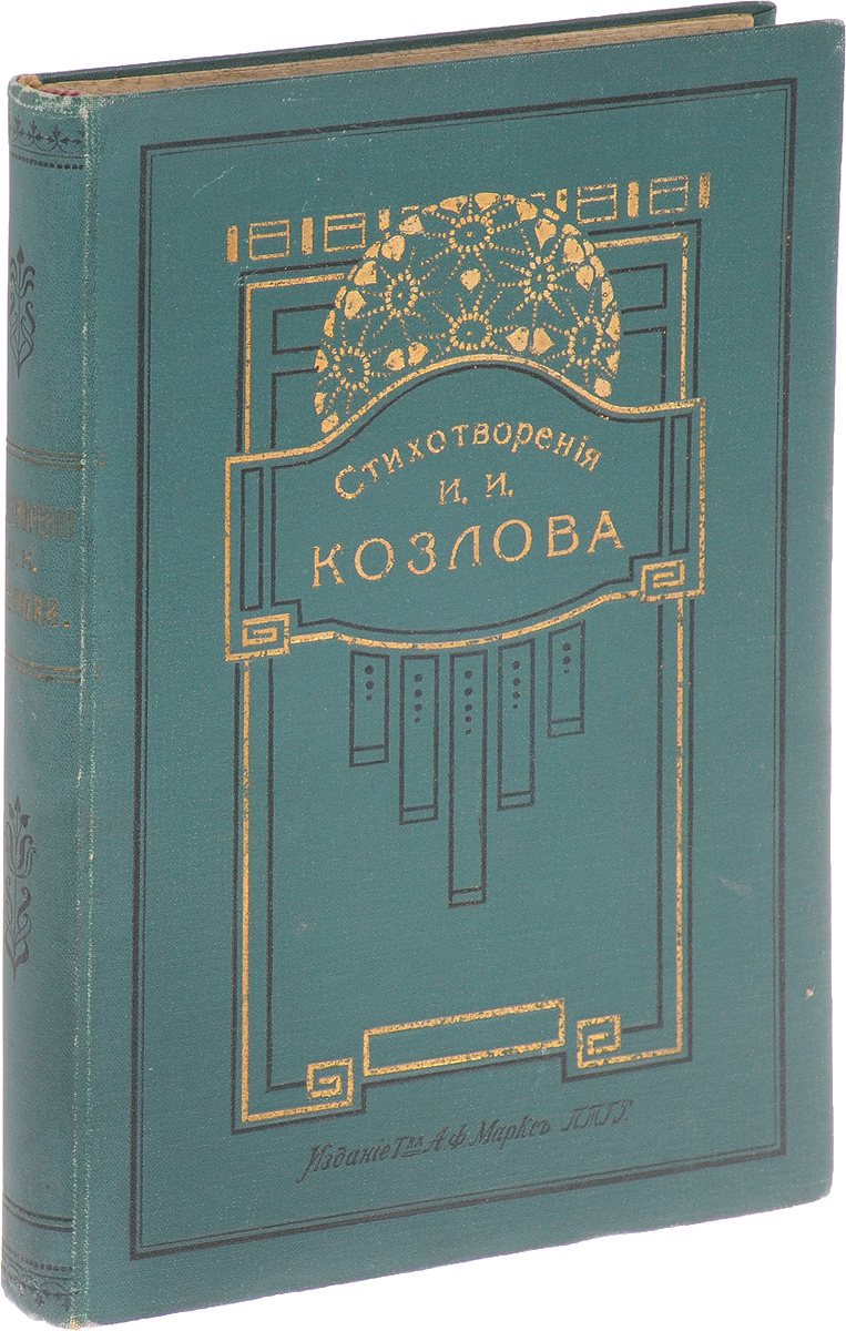 Полное собрание сочинений И. И. КозловаПК301004_лимонный, салатовый Полное собрание сочинений И. И. КозловаПК301004_лимонный, салатовыйСанкт-Петербург, начало XX века. Издание Товарищества А. Ф. Маркс. Издание с портретом автора. Типографский переплет с золотым тиснением. Сохранность хорошая. Иван Иванович Козлов (1779-1840) - русский поэт и переводчик эпохи романтизма. Несчастие сделало его поэтом, - писал литературный наставник Козлова В. А. Жуковский. Заняться поэзией и переводами вынуждала не только потребность в творчестве, но и тяжелая нужда; наследство было прожито, литературный заработок становился единственным средством существования. К итальянскому и французскому, которые знал с детства, Козлов добавляет немецкий и английский и начинает весьма успешно заниматься переводами. Стихотворение Т. Мура Вечерний звон (1827) в его переводе становится классикой русской народной песни. Немалый успех сопутствовал и оригинальной поэзии Козлова. Его романтическую поэму Чернец (1825) восторженно принимает читатель, высоко оценивает А. С. Пушкин. Стихи Козлова печатали едва...