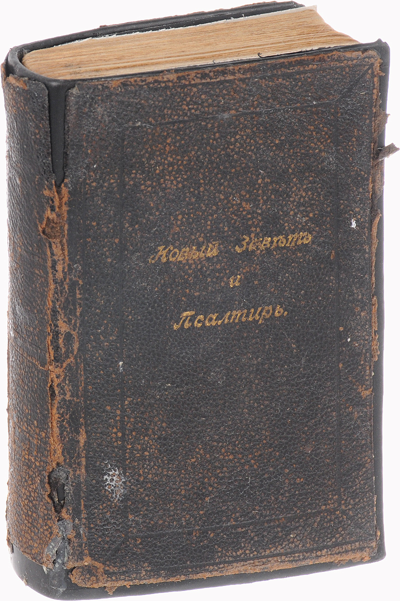 Новый Завет и Псалтырь1 Новый Завет и Псалтырь1Санкт-Петербург, 1914 год. Синодальная типография. Типографский переплет. Золоченый верхний обрез. Сохранность хорошая. Переплет реставрирован. Книги Священного Писания Нового Завета написаны для устроения церкви, в ее непрерывном духовном опыте, в Священном Предании. Подлинная жизнь христианина в церкви, жизнь по заповедям Божьим и сохранение церковных уставов, - необходимое условие правильного понимания и усвоения Священного Писания. Данное издание включает: Евангелие - от Матфея, от Марка, от Луки, от Иоанна; деяния Святых Апостолов; Соборные Послания, послания Апостола Павла, откровение Иоанна. Псалтырь, или Книга псалмов - одна из библейских книг Ветхого Завета, состоящая из 150 песен и псалмов, которые имеют своим содержанием благочестивые излияния восторженного сердца или разных испытаний жизни. Автором этой книги обыкновенно считают царя Давида и, действительно, во многих псалмах можно найти отголоски его бурной, исполненной всяких...
