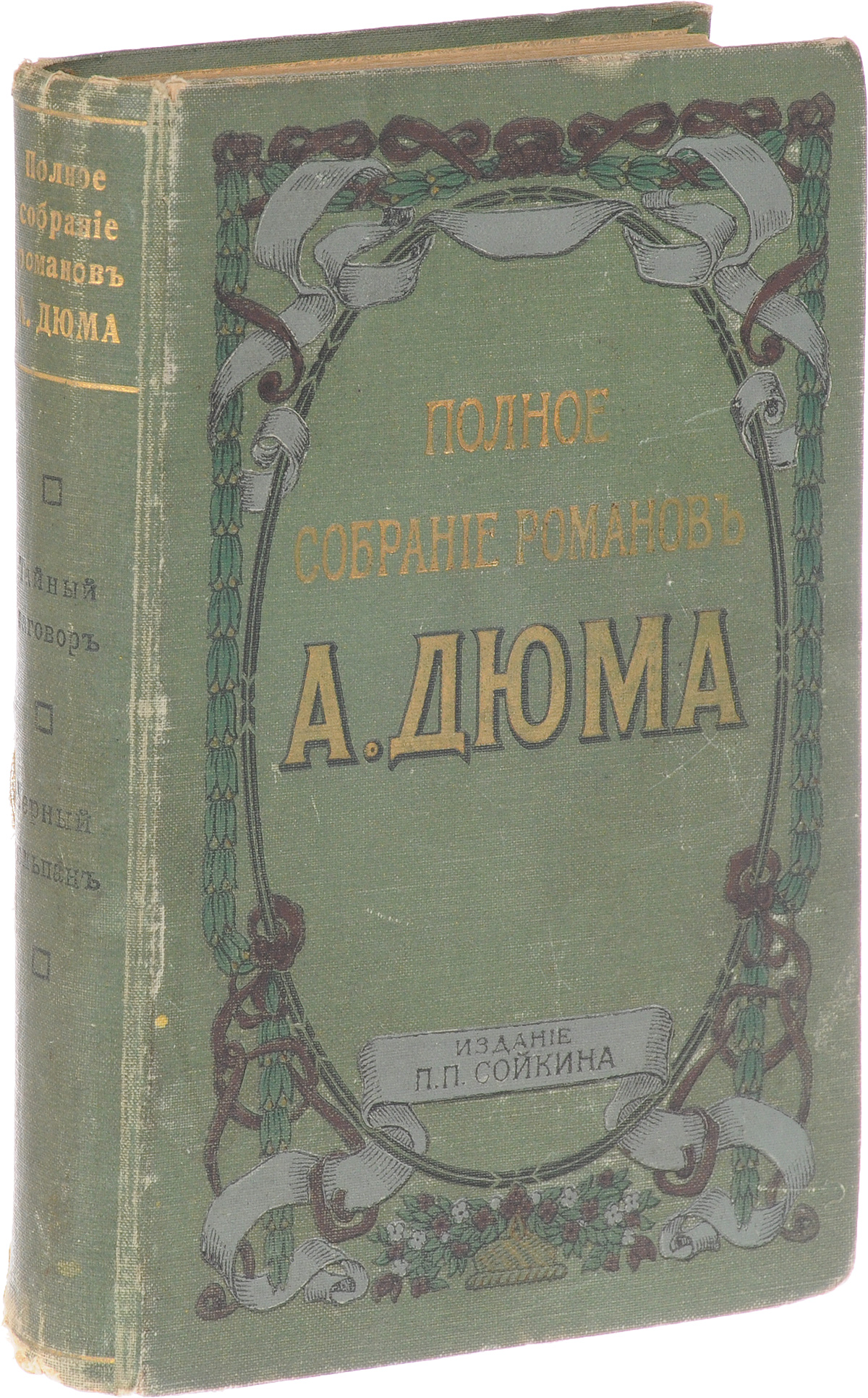 Полное собрание романов Александра Дюма (отца). Тайный заговор. Черный тюльпанПК301004_лимонный, салатовый Полное собрание романов Александра Дюма (отца). Тайный заговор. Черный тюльпанПК301004_лимонный, салатовыйСанкт-Петербург, начало XX века. Издательство П. П. Сойкина. Иллюстрированное издание с портретом автора и рисунками в тексте. Типографский переплет. Сохранность хорошая. Действие романа Тайный заговор происходит в 1799-1800 гг. Это крах французской буржуазной революции и начало военной диктатуры Наполеона. В начале романа мы видим его, пока еще революционного генерала, устремившегося в Париж, бросившего погибающую армию в Египте. А в конце романа - это победитель при Маренго, примеряющий корону императора Франции. Как и во всех романах Дюма, судьбы реальных действующих лиц истории причудливо переплетаются с жизнями и страстями вымышленных героев. Вот и здесь в центре повествования - романтическая и трагическая история юного адъютанта Наполеона Ролана де Монревеля, его сестры Амели и разбойника монархиста Моргана. Черный тюльпан - один из самых необычных романов великого Дюма. Событии в романе происходят не в родной для писателя Франции, а в Голландии эпохи...