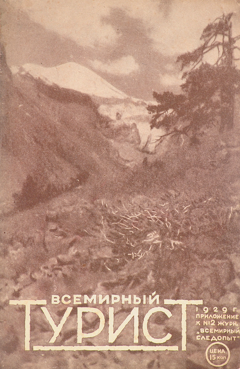Журнал Всемирный турист. № 2, 1929 годПК301004_лимонный, салатовый Журнал Всемирный турист. № 2, 1929 годПК301004_лимонный, салатовыйМосква, 1929 год. Издательство Земля и фабрика. Иллюстрированное издание. Типографская обложка. Сохранность хорошая. Еще в двадцатые годы в молодом СССР появился огромный интерес к путешествиям, к исследованиям родной страны, к дальним странам и приключениям. Тематика издававшихся тогда журналов Вокруг света и Всемирный следопыт была либо географической, либо приключенческой, а вопросы туризма отражала слабо. В 1928 году эти вопросы были выделены в отдельное приложение к Всемирному следопыту, которое получило название Всемирный турист. Журнал просуществовал 4 года. Всемирный турист был очень популярен. Ежемесячные тиражи составляли более 100 тысяч экземпляров.