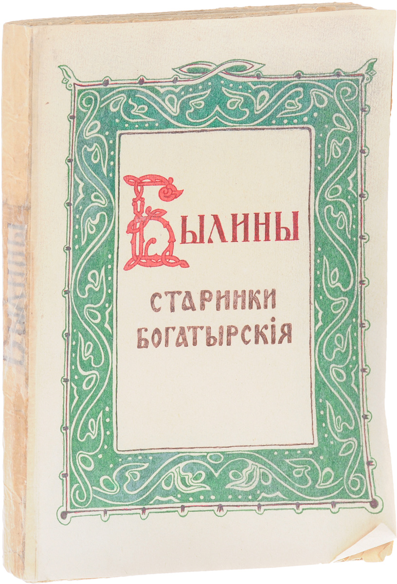 Былины. Старинки богатырскиеПК301004_лимонный, салатовый Былины. Старинки богатырскиеПК301004_лимонный, салатовыйСанкт-Петербург, 1911 год. Издание Товарищества Огни. Издание украшено литографированными постраничными орнаментальными рамками, заставками и концовками в стиле модерн. Типографская обложка. Сохранность хорошая. Изящно оформленное издание былин о русских богатырях, в которое включено несколько былинных циклов: о старших богатырях (Святогоре, Вольге и Микуле, Волхе Всеславьевиче), о богатырях при киевском князе Владимире (Илье Муромце, Алеше Поповиче, Добрыне Никитиче, Дюке Степановиче, Соловье Будимировиче, Чуриле Пленковиче, Ставре Годиновиче, Потоке Михайло Ивановиче, Дунае Ивановиче); о новгородских богатырях (Василии Буслаевиче, купце Сатко). Составитель сборника, Е. А. Ляцкий, застал живую традицию пения былин на Русском Севере, в Олонецкой и Архангельской губерниях. Ее отголоски он фиксировал на Урале, в Сибири, на Дону и Северном Кавказе - в районах пограничья, куда издревле бежали разного рода диссиденты или уходили в поисках лучшей доли казаки,...