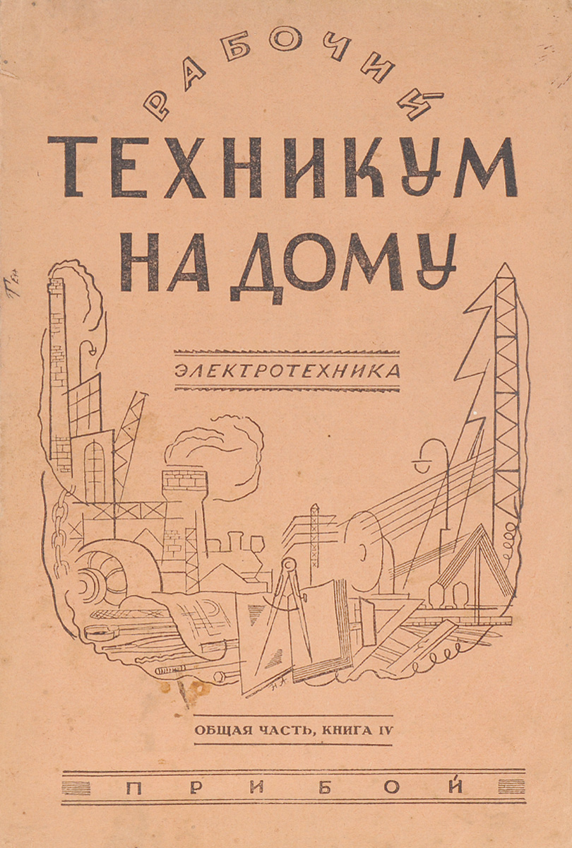 Рабочий техникум на дому. Электротехника. Общая часть. Книга 4ПК301004_лимонный, салатовый Рабочий техникум на дому. Электротехника. Общая часть. Книга 4ПК301004_лимонный, салатовыйЛенинград, 1928 год. Издательство Прибой. Иллюстрированное издание. Типографская обложка. Сохранность хорошая. Четвертая книга издания Рабочий Техникум на дому по отделу Электротехника служит непосредственным продолжением предыдущих выпусков. Здесь мы предлагаем читателю продолжать изучение основ математики, физики и электротехники, отдельно даем необходимые сведения по обработке металлов.