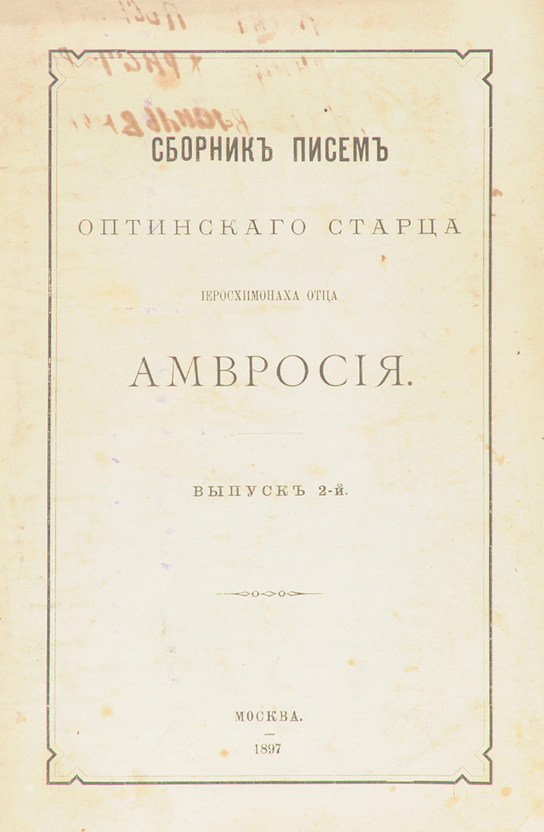 Сборник писем Оптинского Старца отца иеромонаха Амвросия2616225 Сборник писем Оптинского Старца отца иеромонаха Амвросия2616225Москва, 1897 год. Университетская типография. Типографская обложка. Сохранность хорошая. На переднем форзаце - дарственная надпись. Преподобный Амвросий Оптинский (1812-1891) был и остается одним из самых почитаемых русских старцев. Его живое слово, советы и наставления содержатся в многочисленных письмах к мирянам и монашествующим. В настоящее издание вошли избранные места из писем Амвросия Оптинского к семейным особам (1860-1862 гг.). Не подлежит вывозу за пределы Российской Федерации.