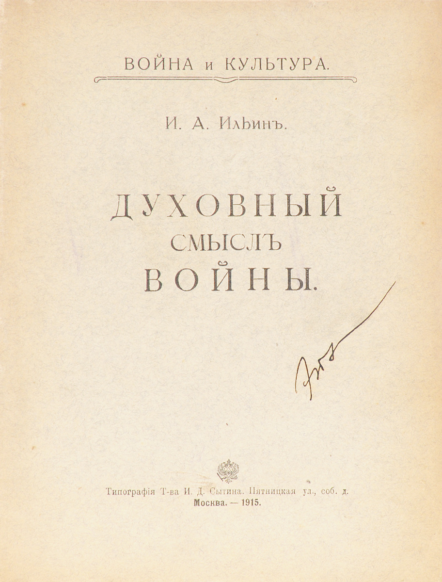 Духовный смысл войны. Первое изданиеART-1170104 Духовный смысл войны. Первое изданиеART-1170104Прижизненное издание. Москва, 1905 год. Типография Товарищества И. Д. Сытина. Типографская обложка. Сохранность хорошая. Иван Александрович Ильин (1883-1954) - русский философ, писатель и публицист, сторонник Белого движения и последовательный критик коммунистической власти в России, идеолог Русского общевоинского союза. Взгляды Ильина сильно повлияли на мировоззрение других русских интеллектуалов консервативного направления XX века, в числе которых Александр Солженицын. В годы Первой мировой войны Иван Ильин посвятил теме войны две работы - Основное нравственное противоречие войны (1914) и Духовный смысл войны (1915), однако он касался проблемы смысла войны, зла как такового и во многих других своих трудах. Ильин утверждал, что русский народ испытывает настоящую войну как призыв, в его душе загорается древнее чувство родины. Что же это за призыв и откуда он? Что зовет нас? Что заставило нас восстать и доброю волею принять на себя бремя...
