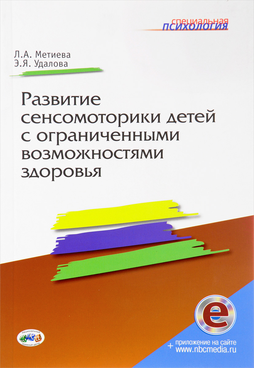 Развитие сенсомоторики детей с ограниченными возможностями здоровья