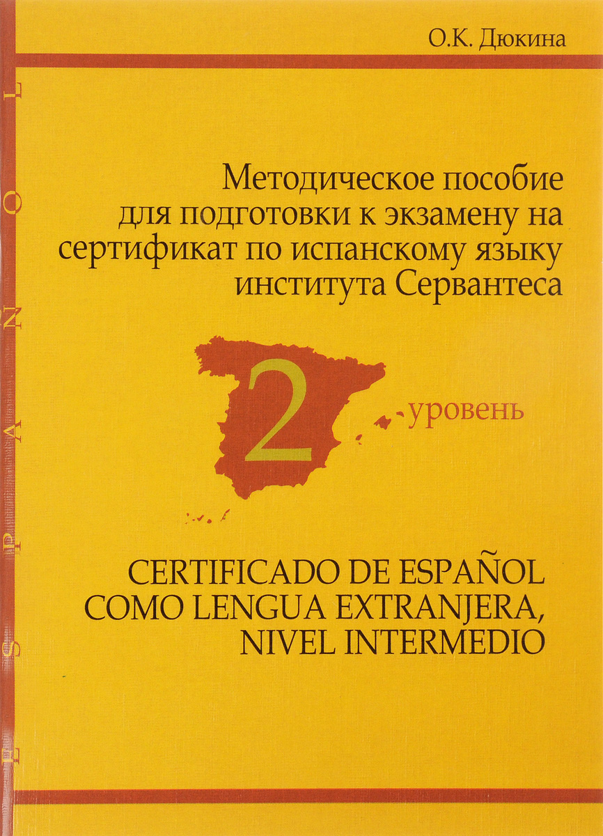 Методическое пособие для подготовки к экзамену на сертификат по испанскому языку института Сервантеса. 2 уровень