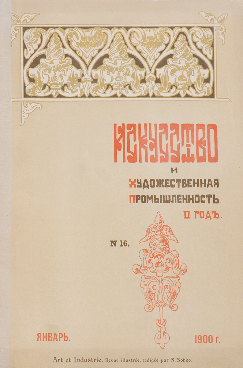 Журнал Искусство и художественная промышленность, № 16. 1900, январьПК301004_лимонный, салатовый Журнал Искусство и художественная промышленность, № 16. 1900, январьПК301004_лимонный, салатовыйСанкт-Петербург, 1900 год (январь). Печатня Р. Голике. Иллюстрированное периодическое издание. Оригинальная обложка. Сохранность хорошая. Искусство и художественная промышленность - иллюстрированный ежемесячный журнал Общества поощрения художеств издавался в Петербурге с октября 1898 по февраль 1902. Редактор-издатель – искусствовед Н.П. Собко. Журнал выходил без предварительной цензуры с фотогравюрами, хромотипиями, офортами, ксилографиями, исполненными в первоклассных заведениях под руководством лучших мастеров. Журнал ставил своей задачей распространение в народных массах знаний об изобразительном искусстве, борьбу с рутиной и упадочными течениями, пропаганду принципов народности в искусстве и художественной промышленности. В журнале публиковались статьи и заметки виднейших критиков и художников - Б.В. Стасова, М.М. Антокольского, В.В. Верещагина и др. В журнале широко была поставлена информация о художественной жизни в...